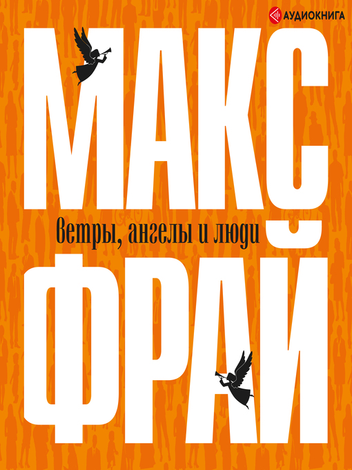 Title details for Ветры, ангелы и люди by Макс Фрай - Available